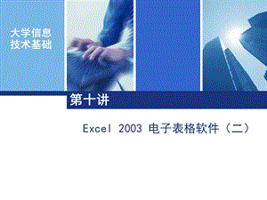 10Excel2003电子表格软件(二).ppt