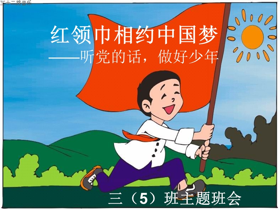 红领巾相约中国梦——听党的话,做好少年主题班会(陈佩岚).ppt_第1页