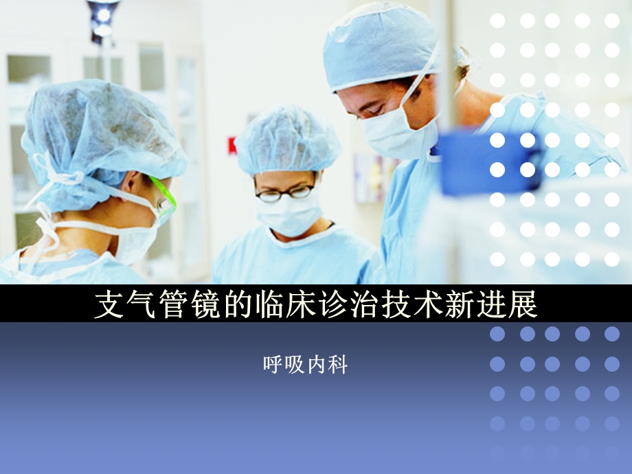 支气管镜诊治技术.ppt_第1页