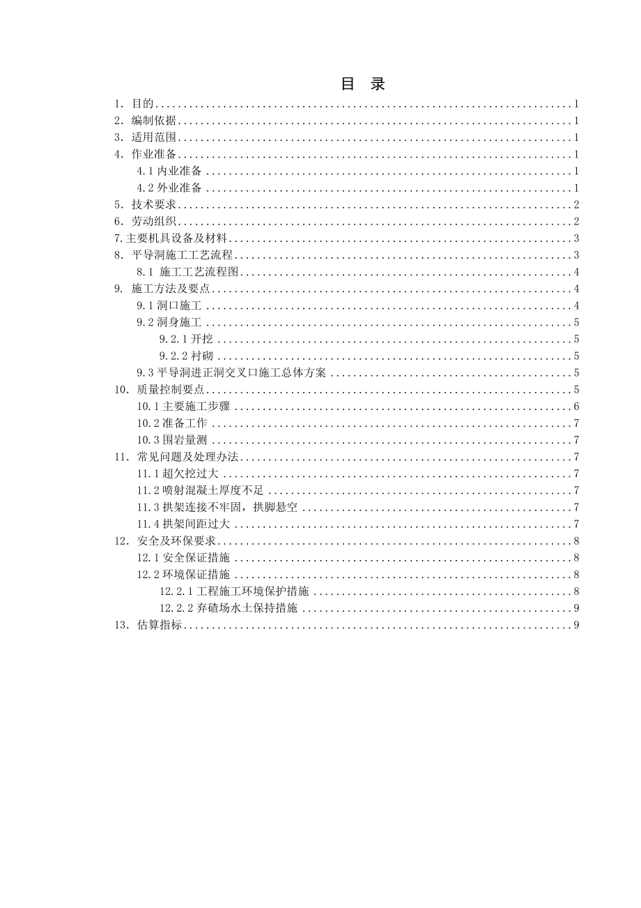 vx隧道平导洞施工作业指导书.doc_第2页