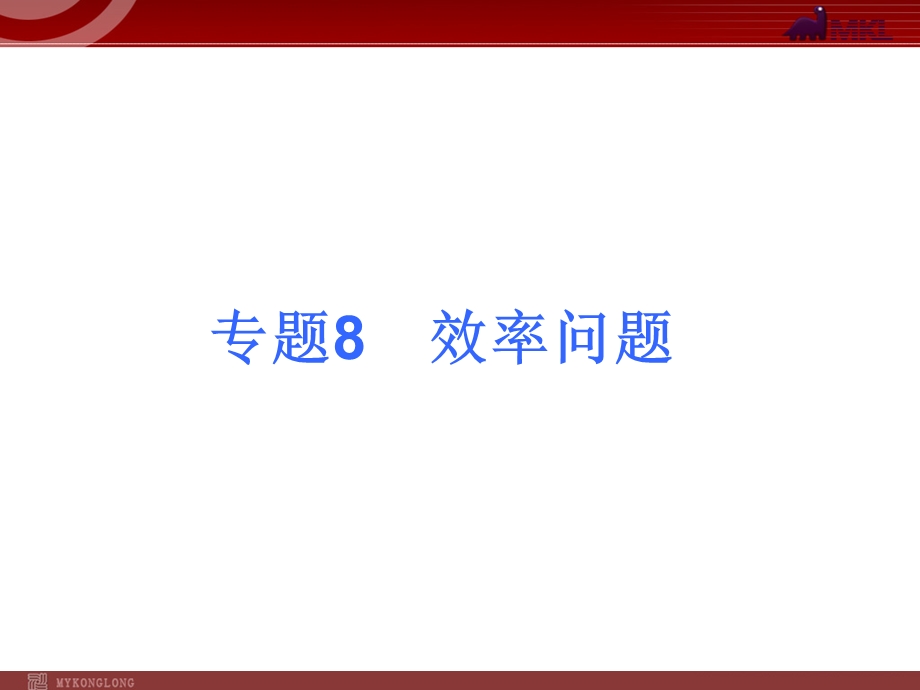 2013届中考物理考点冲刺复习课件《专题8效率问题》.ppt_第1页