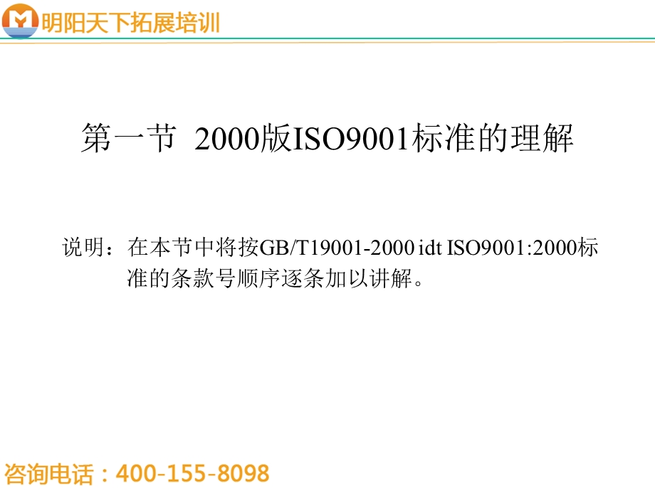 拓展训练：ISO90002000族标准简明培训教程.ppt_第3页