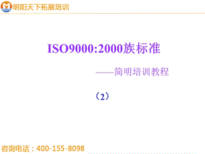 拓展训练：ISO90002000族标准简明培训教程.ppt