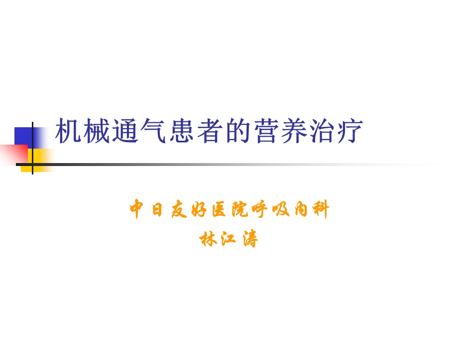 机械通气的营养治疗.ppt_第1页