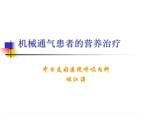 机械通气的营养治疗.ppt