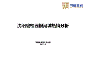 沈阳碧桂园银河城案例分析.ppt