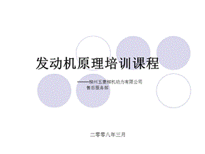 008柳州五菱柳机动力公司 发动机原理培训课程.ppt