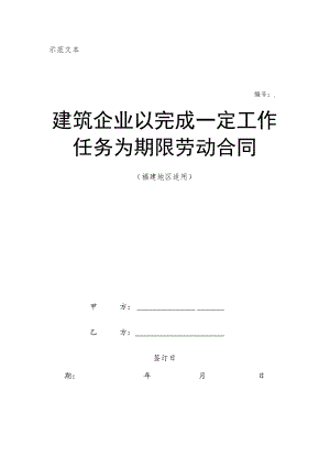 劳动合同法实用资料汇编大全e4业以完成一定工作任务为期限劳动合同.docx