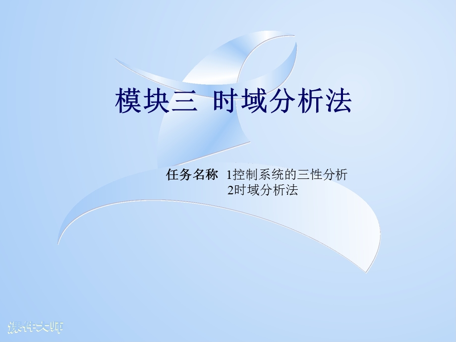 模块三时域分析法.ppt_第1页