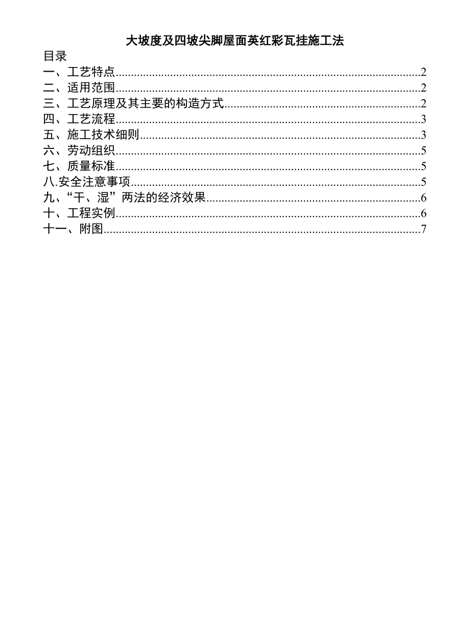 tk大坡度及四坡尖脚屋面英红彩瓦挂施工法.doc_第1页