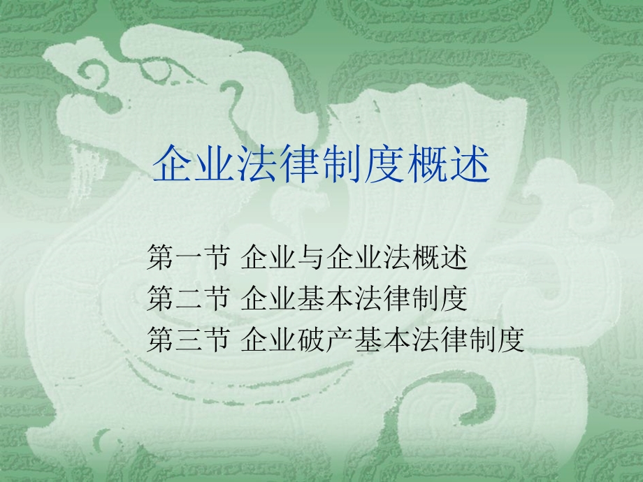 企业法律制度.ppt_第1页