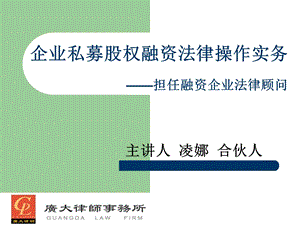 企业私募股权融资法律操作实务担任融资企业法律顾问.ppt