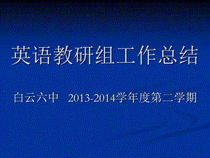 2013-2014下英语教研组工作总结PPT.ppt