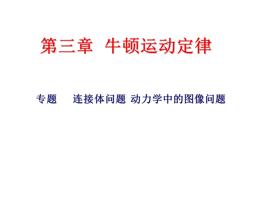 连接体问题动力学中的图像问题.ppt_第1页