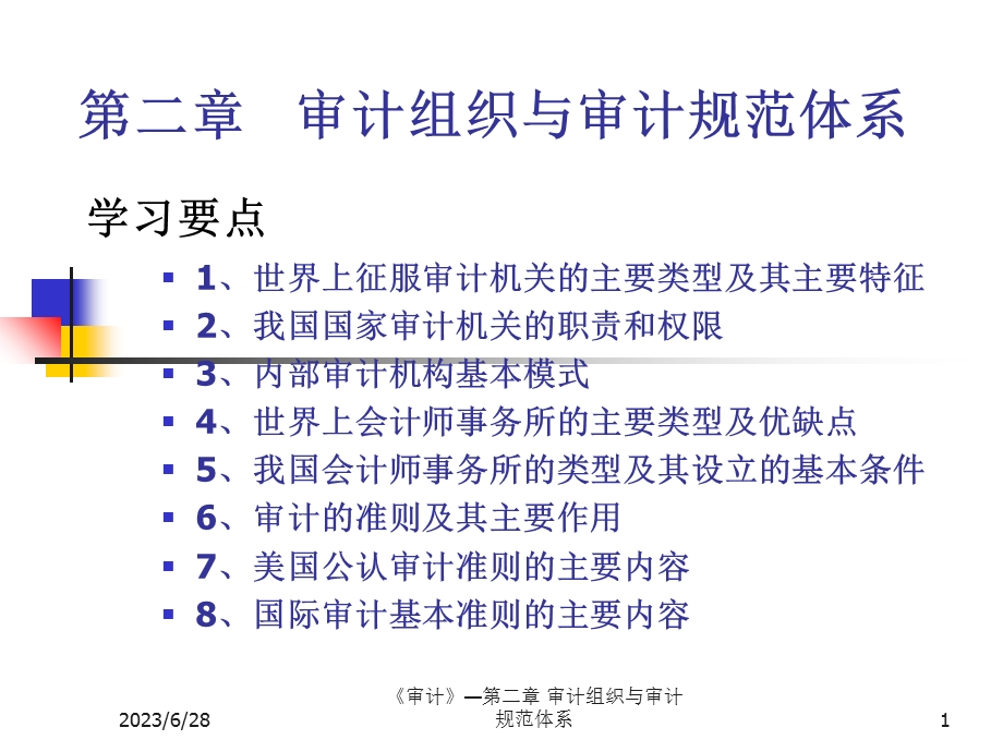 审计组织与审计规范体系.ppt_第1页