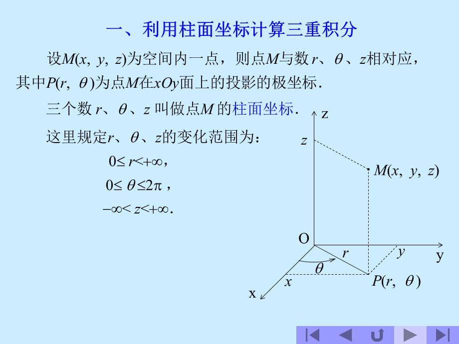 极坐标与球面坐标计算三重积分.ppt_第2页