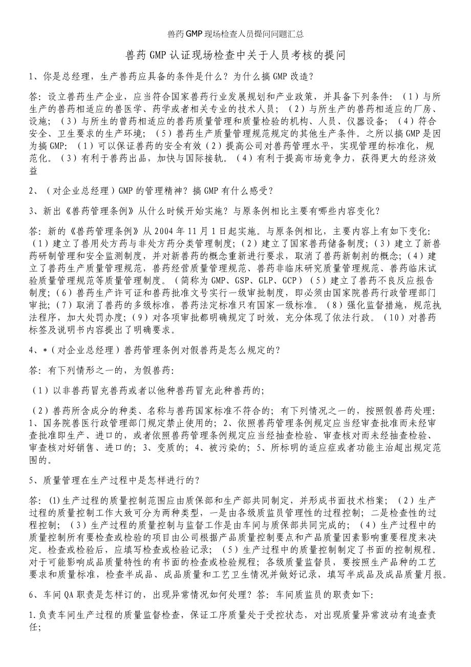 兽药GMP现场检查人员提问问题汇总.docx_第1页