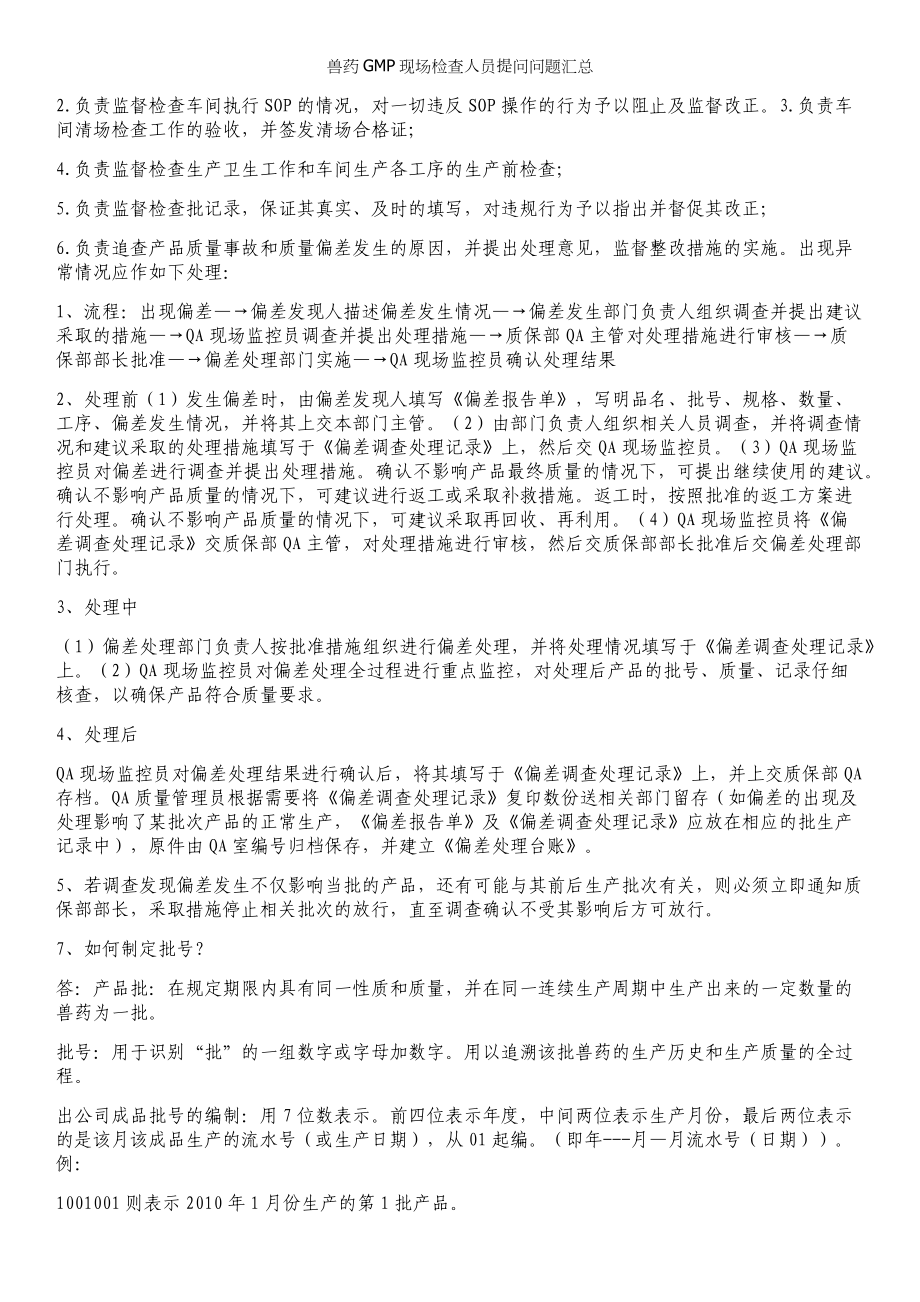 兽药GMP现场检查人员提问问题汇总.docx_第2页