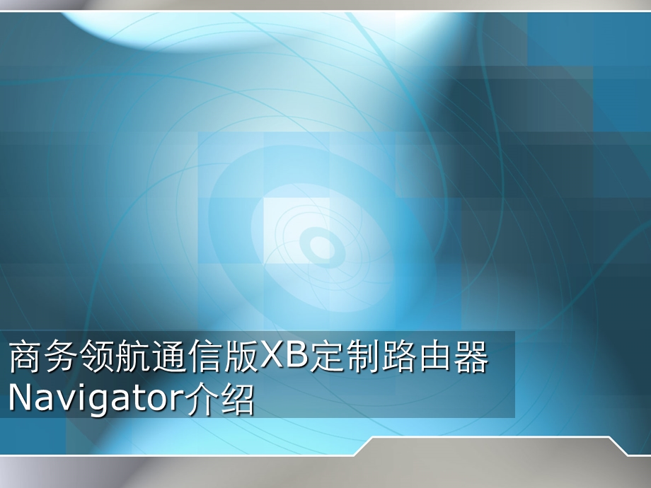 CiscoNAV10WF功能说明.ppt_第1页