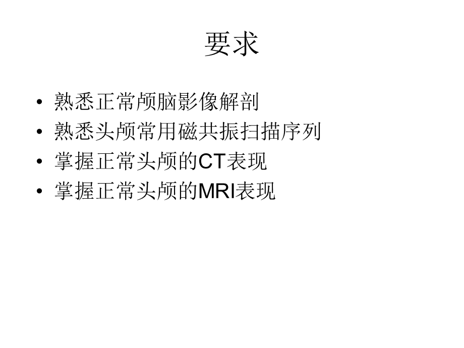 正常头颅CT与MRI表现.ppt_第2页