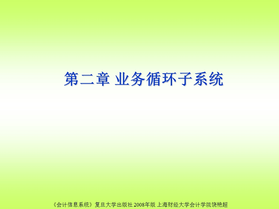 二章业务循环子系统.ppt_第1页