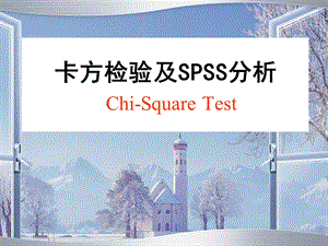 卡方检验及SPSS分析.ppt