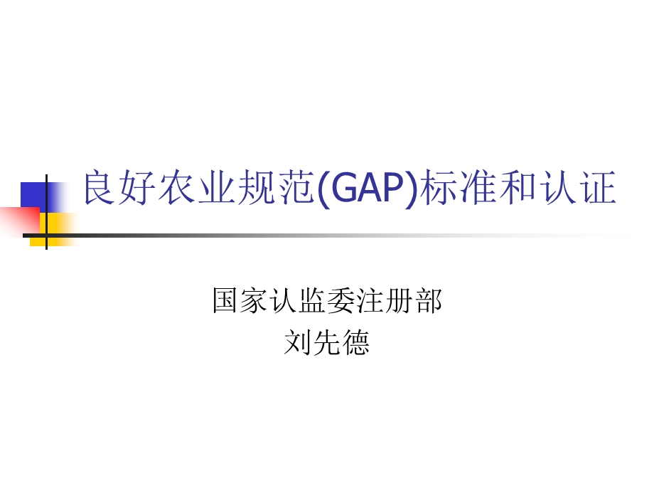 良好农业规范GAP标准和认证.ppt_第1页