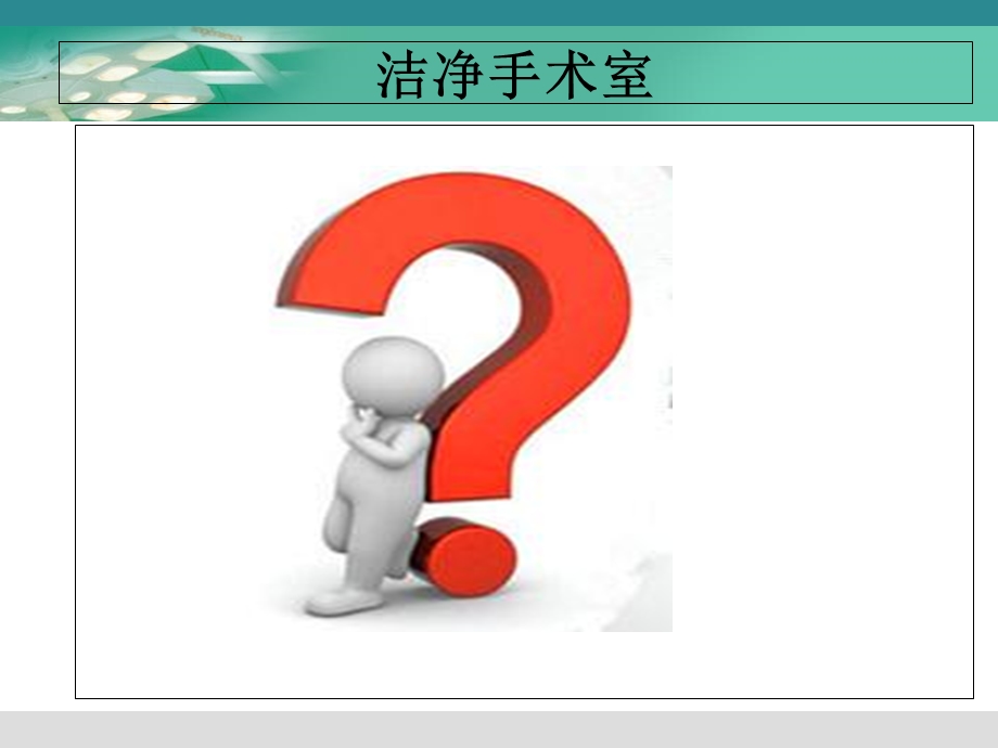 手术室卫生管理.ppt_第3页