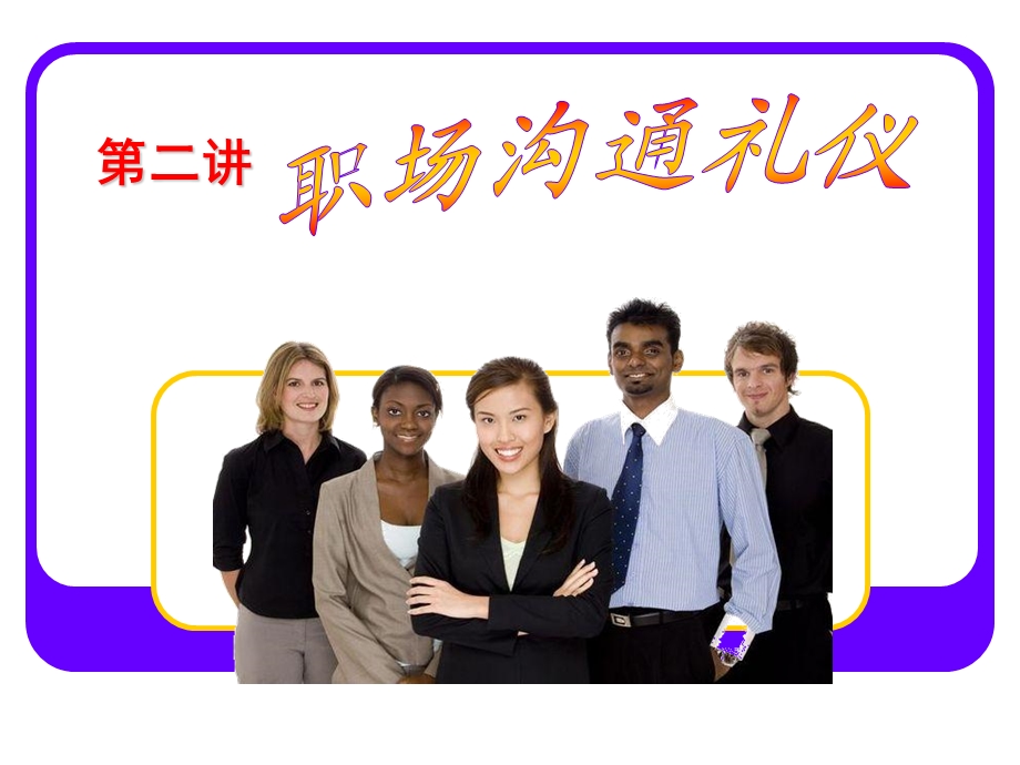 职场沟通礼仪培训.ppt_第1页