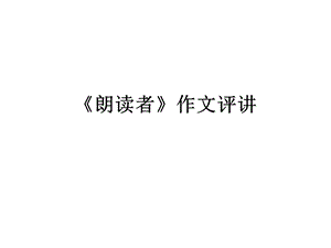 朗读者作文评讲.ppt