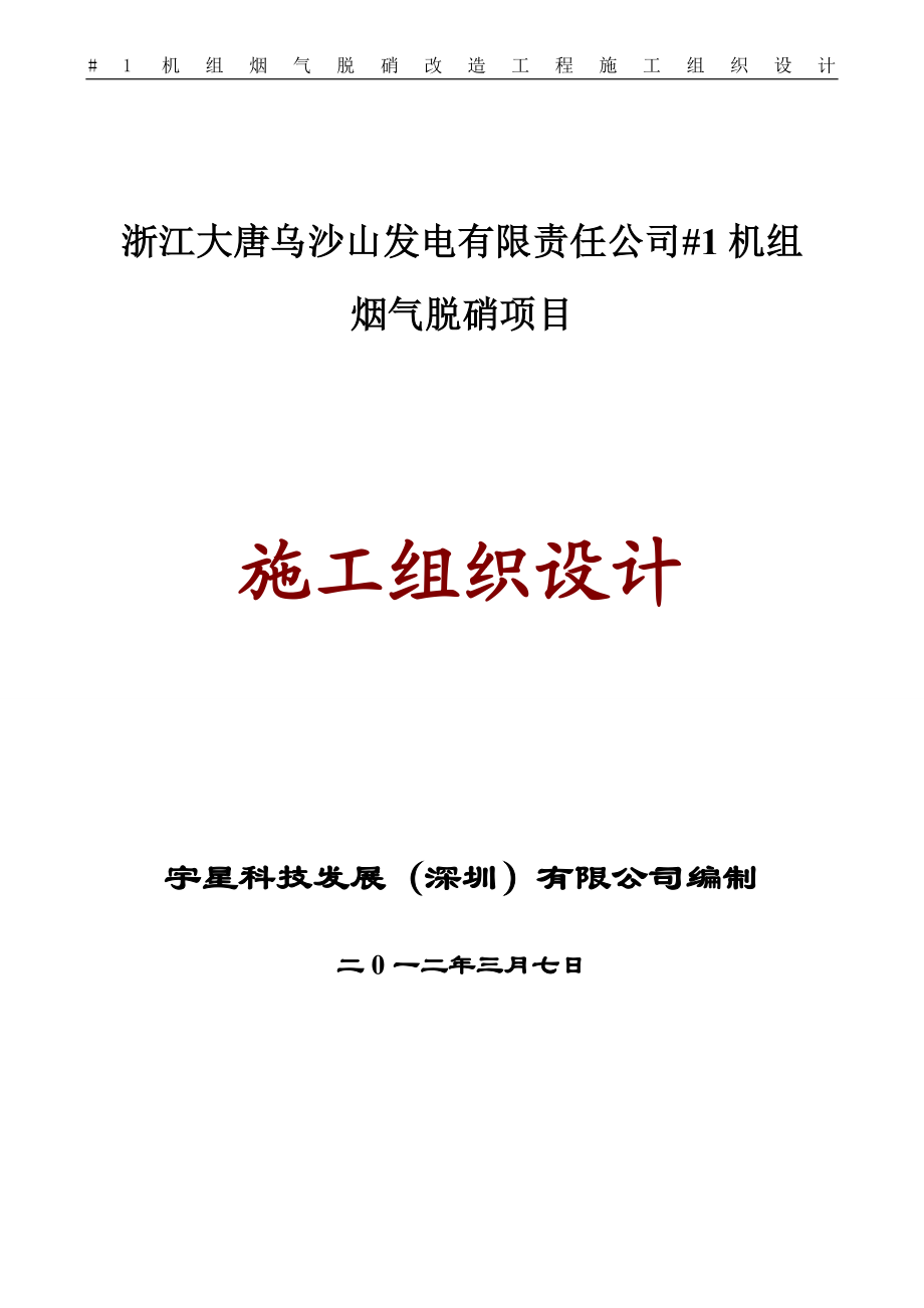 t烟气脱硝改造施工的组织设计.doc_第1页