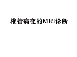 椎管病变MRI诊断.ppt