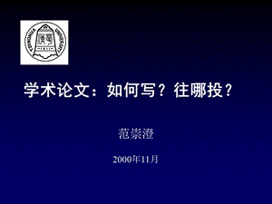 如何写学术论文如何投稿.ppt