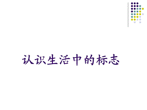 认识生活中的标志.ppt