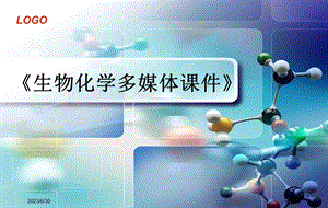 生物化学讲义总纲.ppt