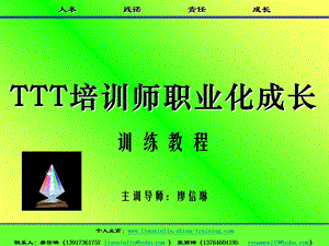 培训师职业化成长训练教程.ppt