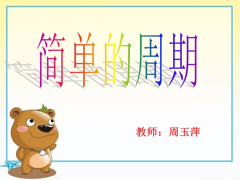 简单的周期公开课.ppt_第1页