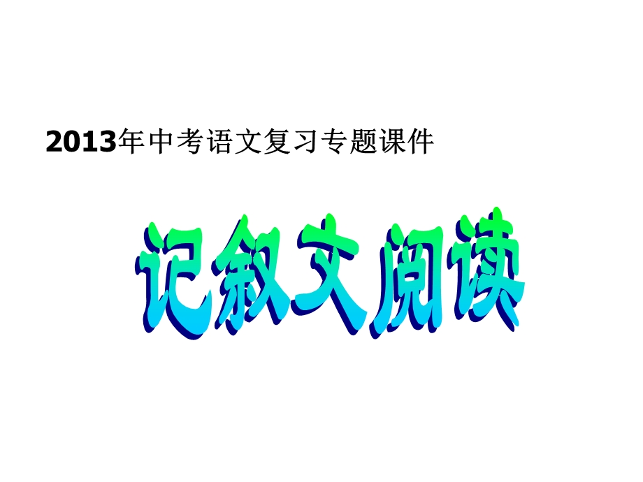 2013中考语文专题复习课件：记叙文阅读.ppt_第1页