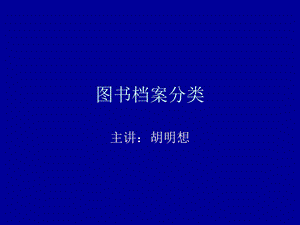 图书档案分类.ppt