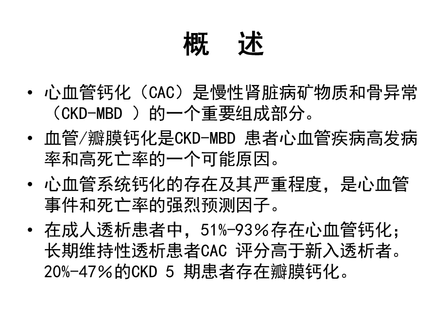 尿毒症血管钙化研究进展(讲课版).ppt_第3页