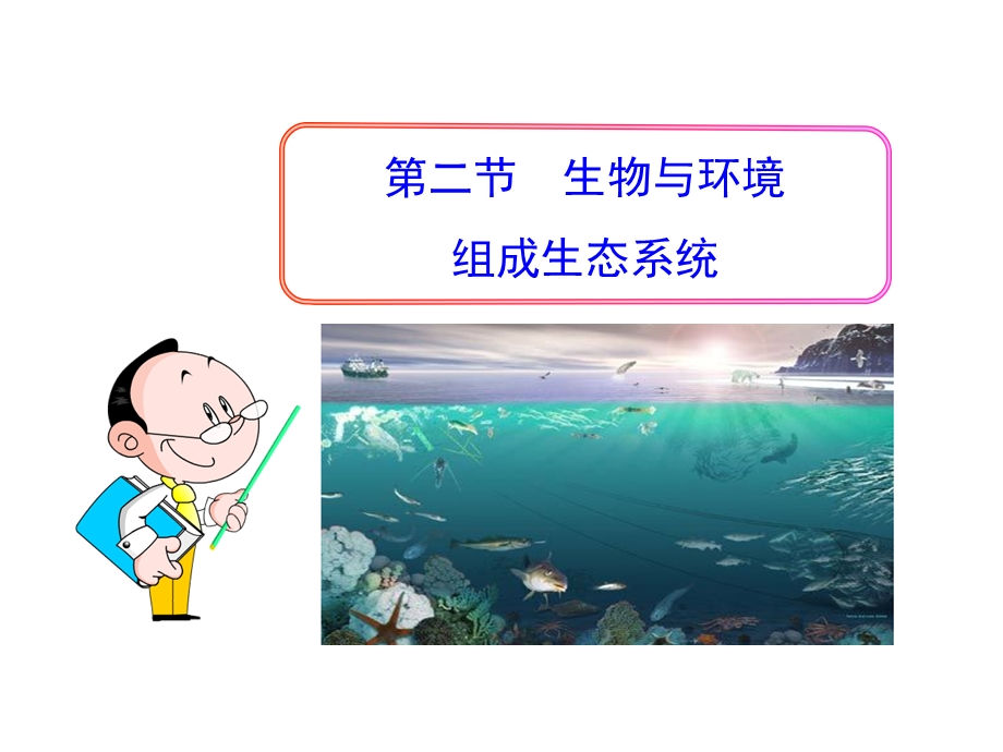 2013年秋七年级生物上册第二章第二节生物与环境组成生态系统.ppt_第1页