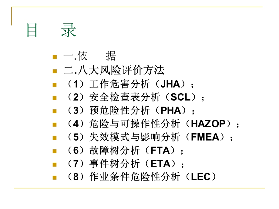 企业安全生产标准化工作资料之三附件风险评价方法简介.ppt_第2页