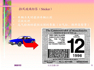 挡风玻璃标签Stickerppt课件.ppt