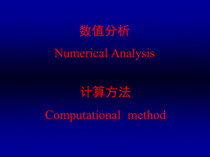 数值分析NumericalAnalysis.ppt