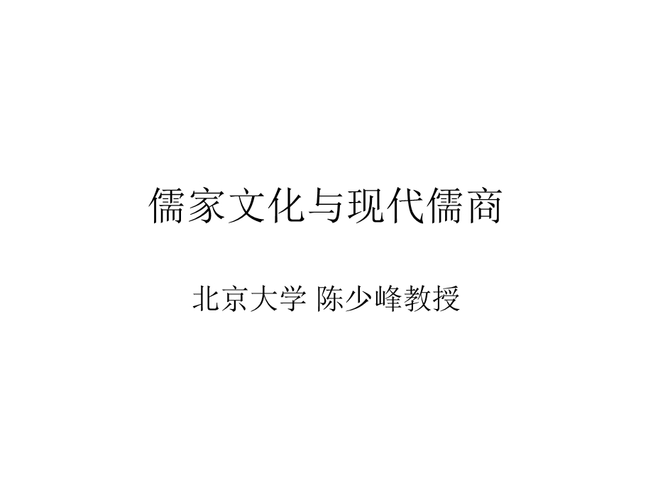 北大课件—儒家文化与现代儒商(ppt70).ppt_第1页