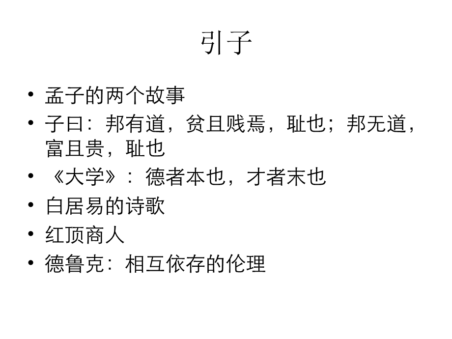 北大课件—儒家文化与现代儒商(ppt70).ppt_第3页