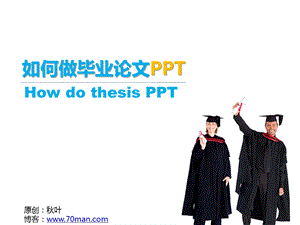 如何做毕业论文PPTppt课件.ppt