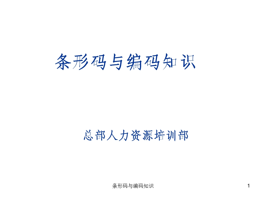 条形码与编码知识.ppt_第1页