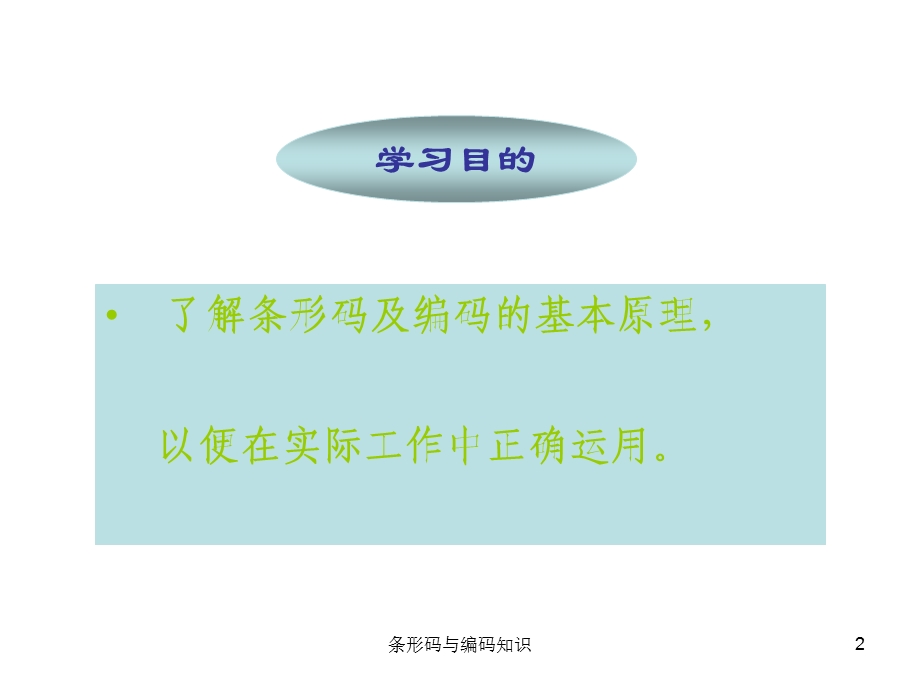 条形码与编码知识.ppt_第2页