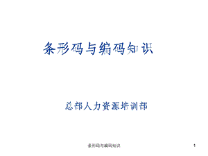 条形码与编码知识.ppt